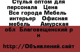 Стулья оптом для персонала › Цена ­ 1 - Все города Мебель, интерьер » Офисная мебель   . Амурская обл.,Благовещенский р-н